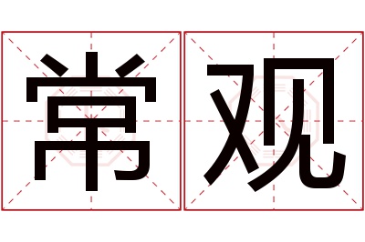 常观名字寓意