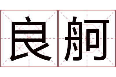 良舸名字寓意