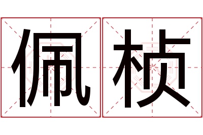 佩桢名字寓意 佩桢名字寓意