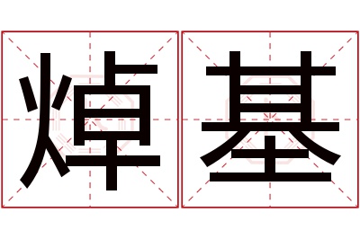 焯基名字寓意