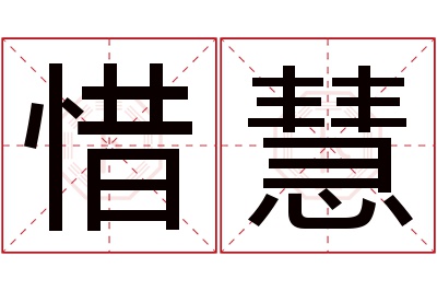 惜慧名字寓意 惜慧名字寓意