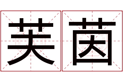 芙茵名字寓意 芙茵名字寓意