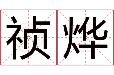 祯烨名字寓意 祯烨名字寓意