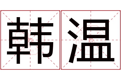 韩温名字寓意 韩温名字寓意