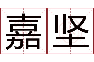 嘉坚名字寓意