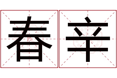 春辛名字寓意 春辛名字寓意