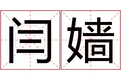 闫嫱名字寓意