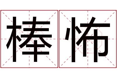 棒怖名字寓意 棒怖名字寓意