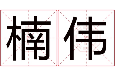 楠伟名字寓意 楠伟名字寓意