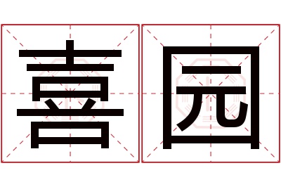 喜园名字寓意 喜园名字寓意