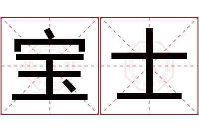 宝士名字寓意