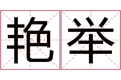 艳举名字寓意