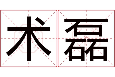 术磊名字寓意