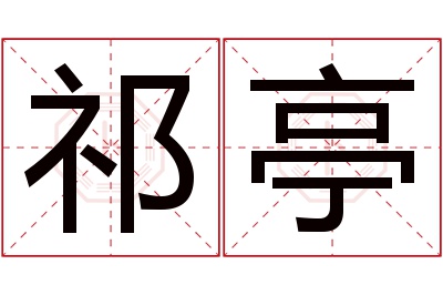 祁亭名字寓意 祁亭名字寓意