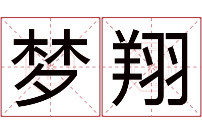 梦翔名字寓意