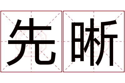先晰名字寓意 先晰名字寓意