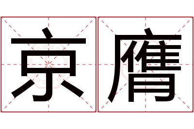 京膺名字寓意