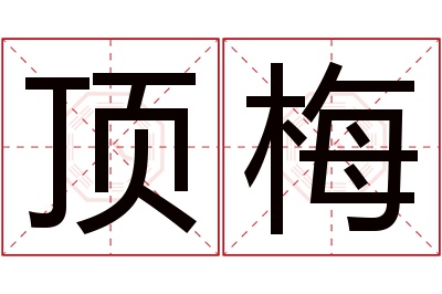 顶梅名字寓意 顶梅名字寓意