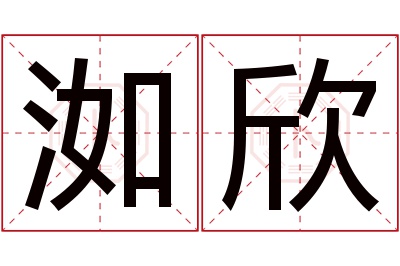洳欣名字寓意 洳欣名字寓意