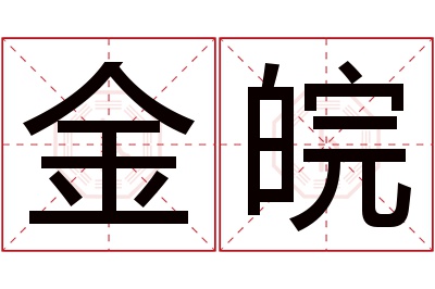 金皖名字寓意