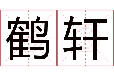 鹤轩名字寓意