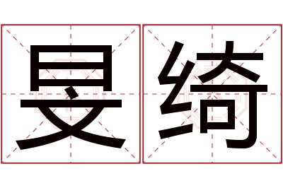 旻绮名字寓意 旻绮名字寓意