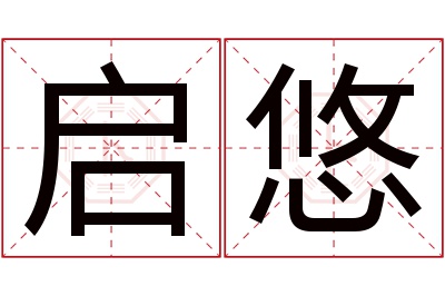 启悠名字寓意