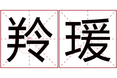 羚瑗名字寓意 羚瑗名字寓意