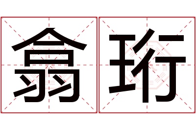 翕珩名字寓意 翕珩名字寓意
