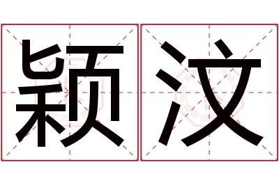 颖汶名字寓意 颖汶名字寓意