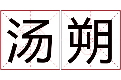 汤朔名字寓意 汤朔名字寓意