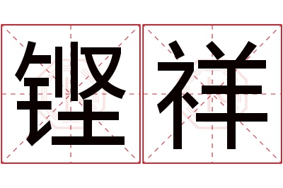 铿祥名字寓意 铿祥名字寓意