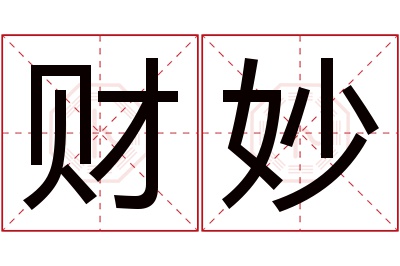 财妙名字寓意 财妙名字寓意