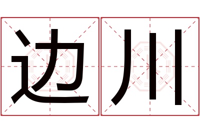 边川名字寓意