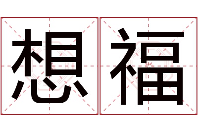 想福名字寓意 想福名字寓意