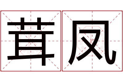 茸凤名字寓意 茸凤名字寓意