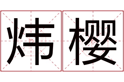 炜樱名字寓意