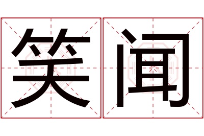 笑闻名字寓意