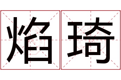 焰琦名字寓意 焰琦名字寓意