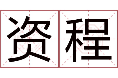 资程名字寓意