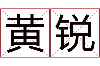 黄锐名字寓意 黄锐名字寓意