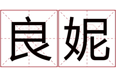 良妮名字寓意