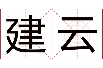 建云名字寓意