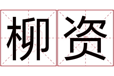 柳资名字寓意 柳资名字寓意