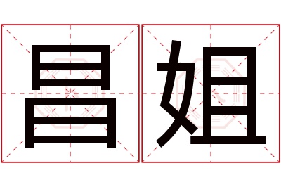 昌姐名字寓意
