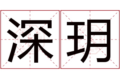 深玥名字寓意 深玥名字寓意