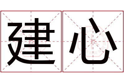 建心名字寓意 建心名字寓意