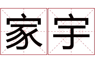 家宇名字寓意