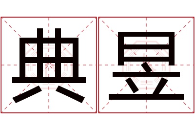 典昱名字寓意