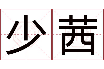 少茜名字寓意